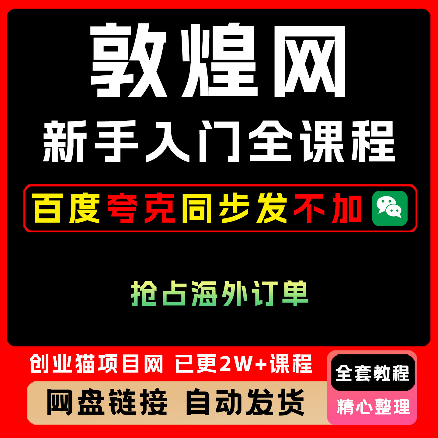 2025 敦煌网(dhgate)新手入门全课程B端外贸工厂转型抢占海外订单