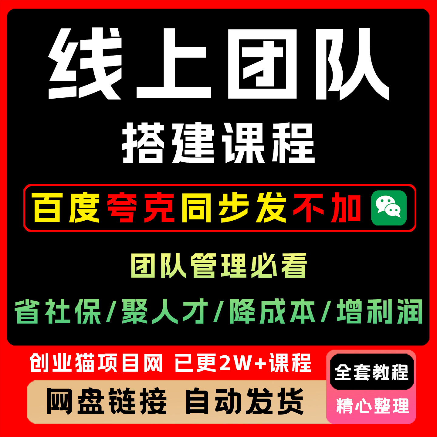 线上团队搭建课程，省社保、聚人才、降成本、增利润团队管理必看