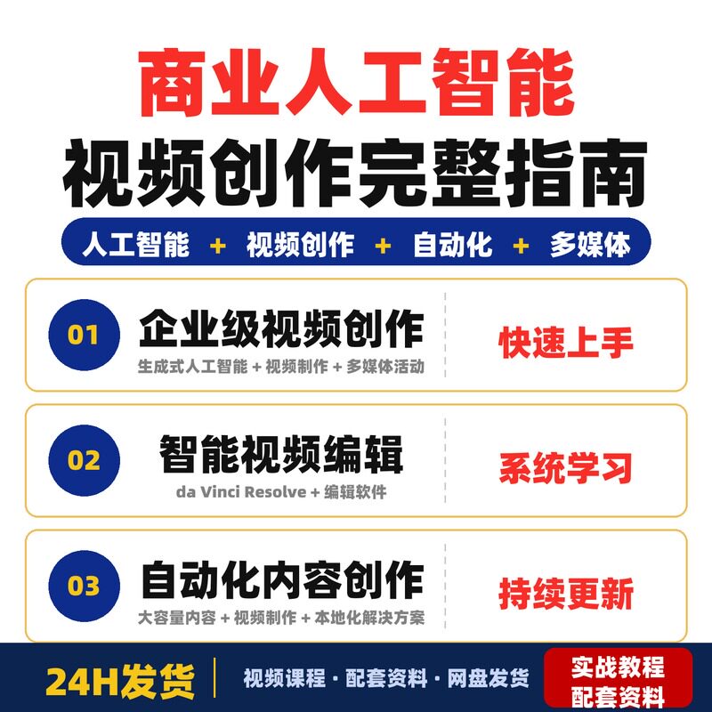 商业人工智能视频创作完整指南企业级培训计划利用生成式全套教程