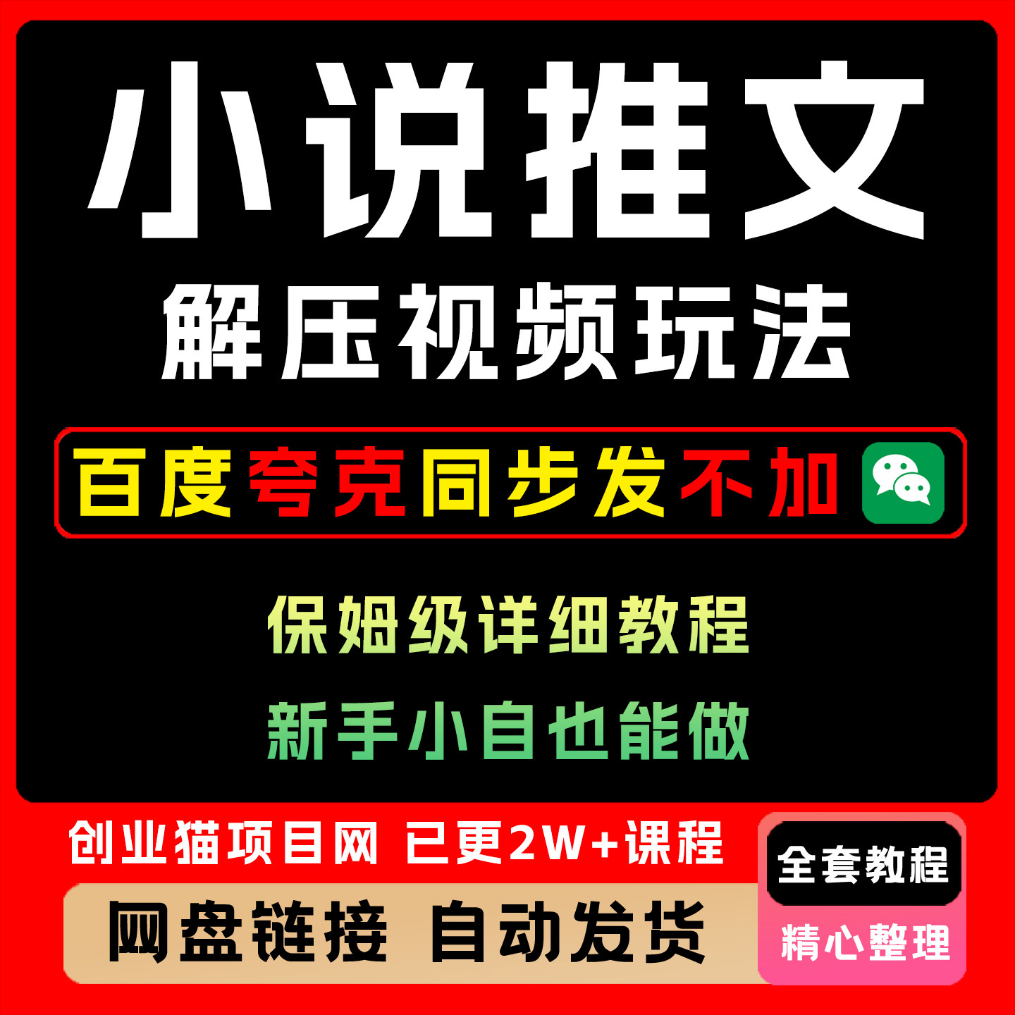 小说推文解压视频玩法全套精讲学习资料课件教学课程