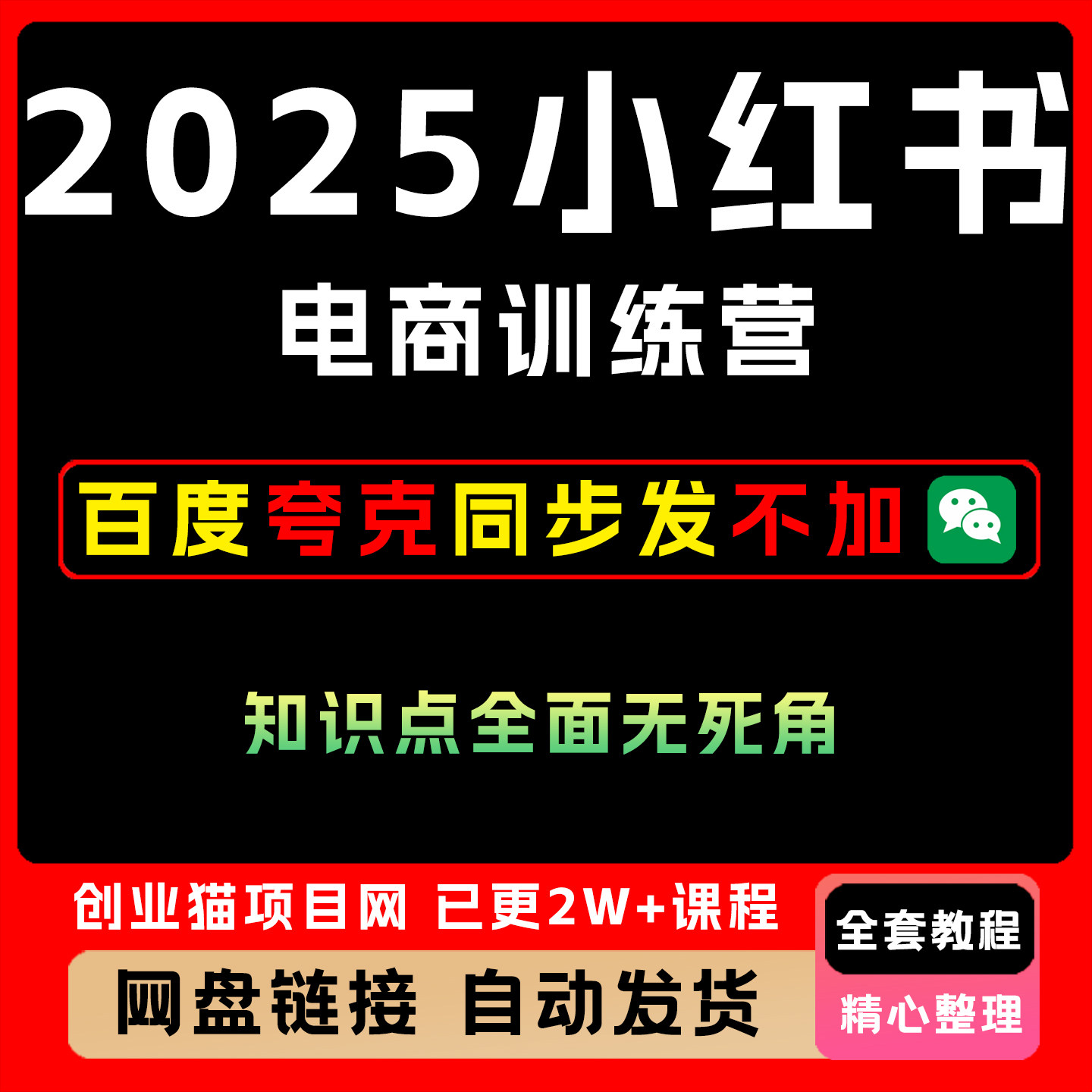 2025小红书电商训练营高阶班互联网教程营销技巧课程高品质系统课