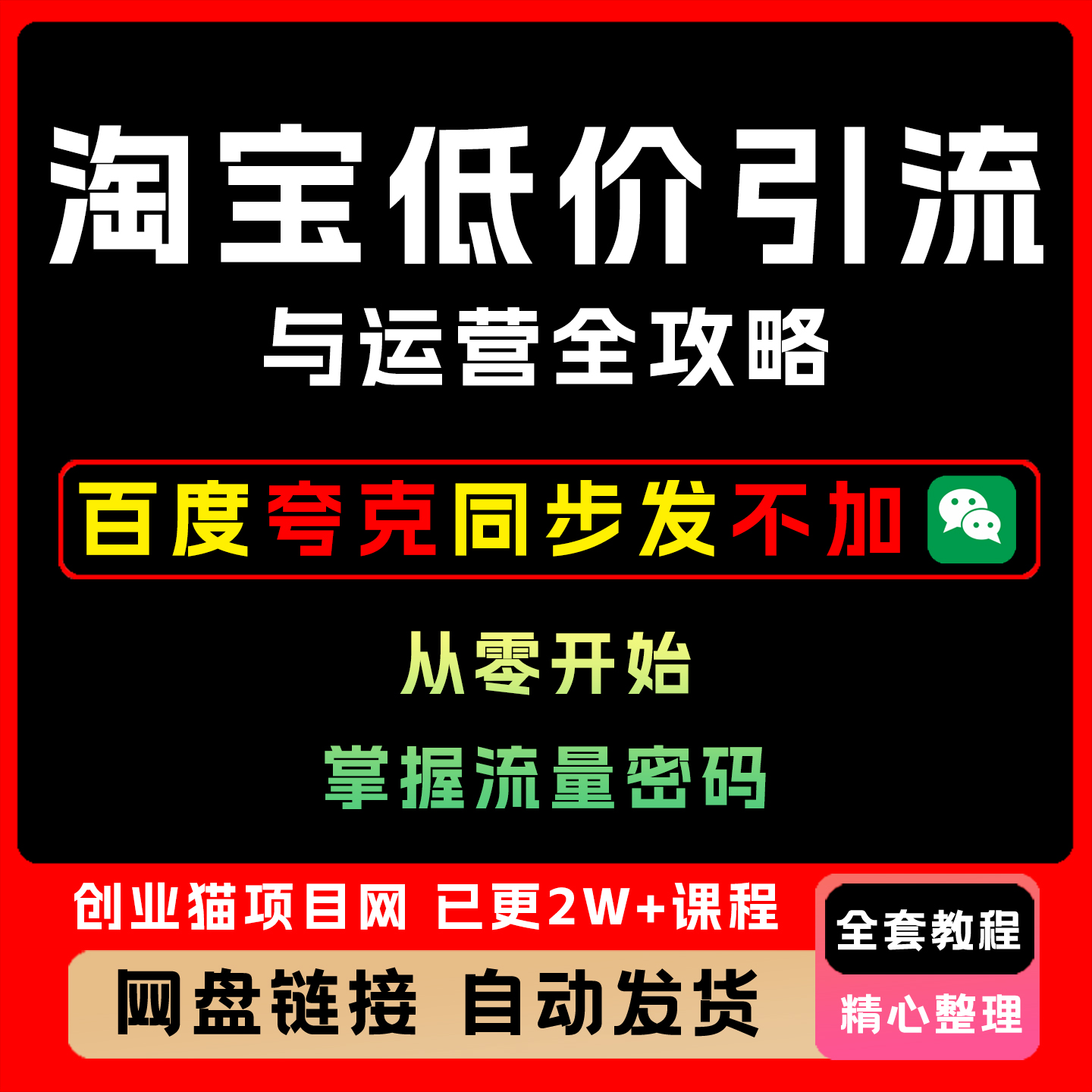 2025年淘宝低价引流与运营全攻略，从零开始掌握流量密码