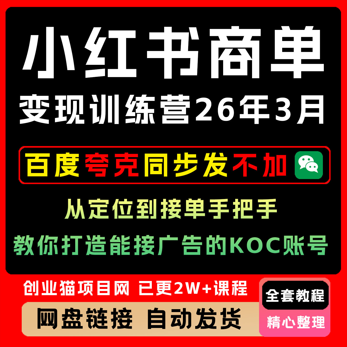 商单变现训练营26年3月更新 定位到接单手把手教你打造账号图片