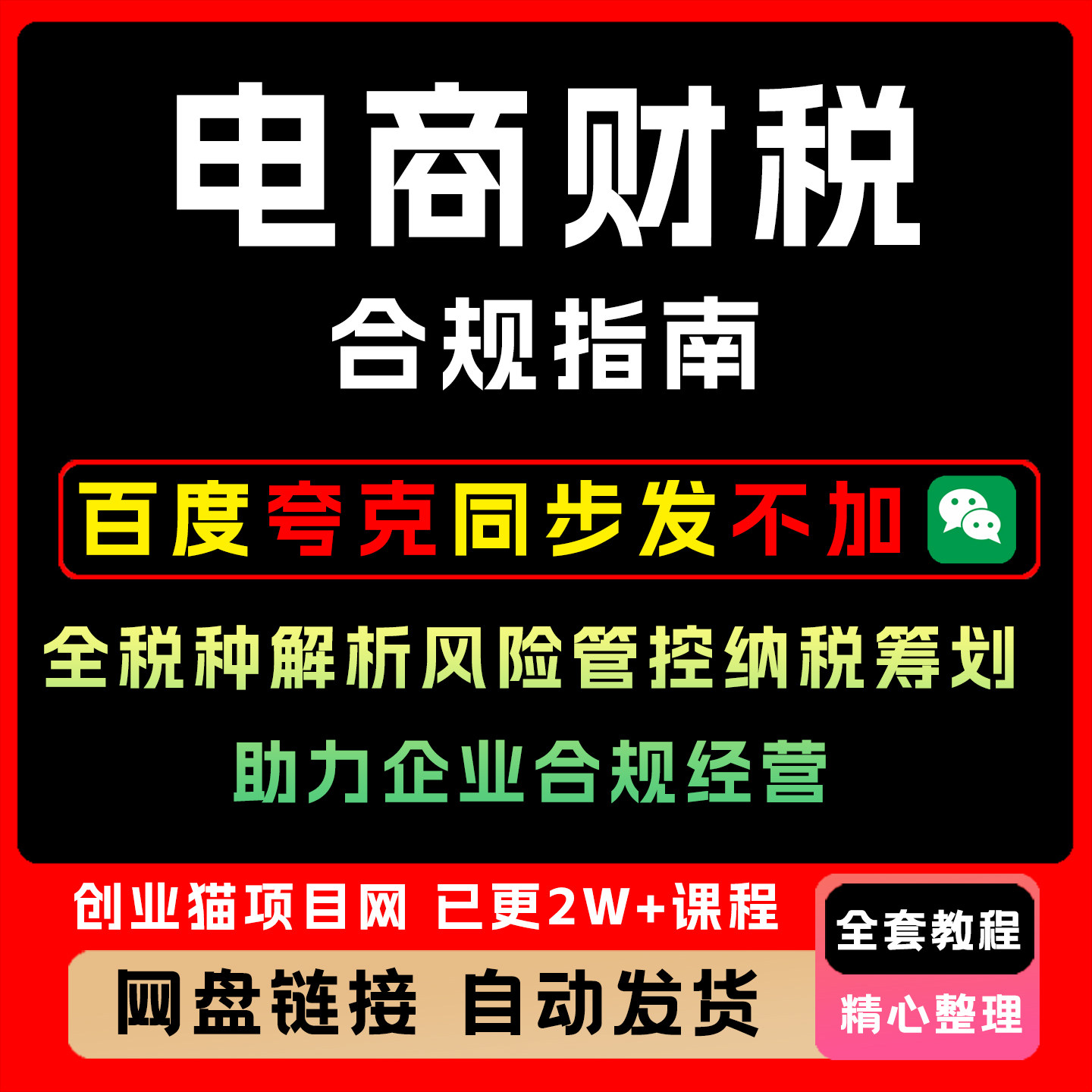电商财税合规指南全税种解析风险管控纳税筹划 助力企业合规经营