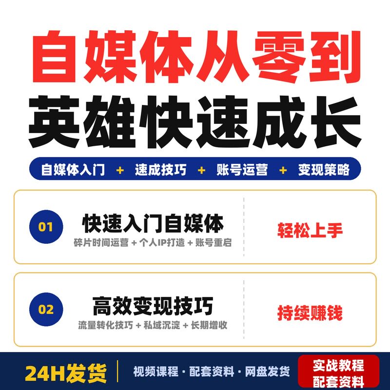 自媒体全能三天线上速成课零基础小白也能从0到1做自媒体适合上课