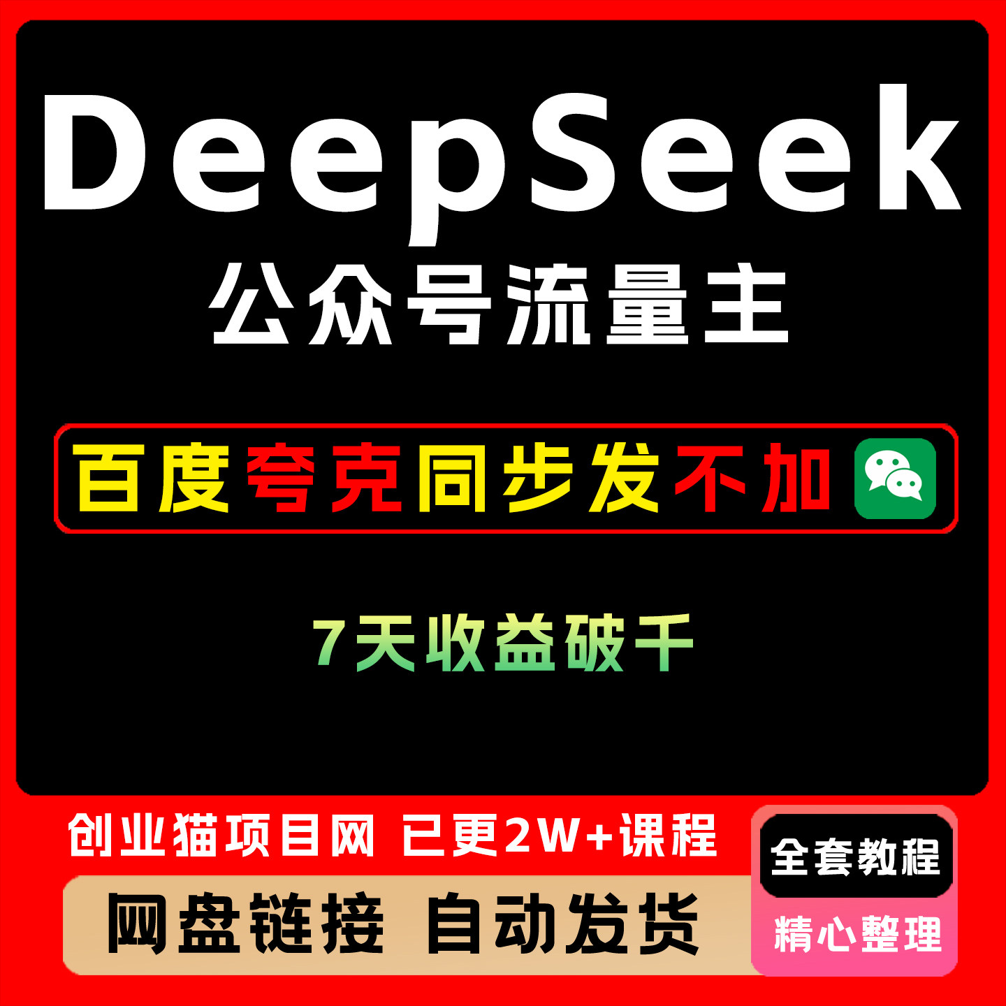 用DeepSeek自动写文公众号流量主7天收益破千红利项目