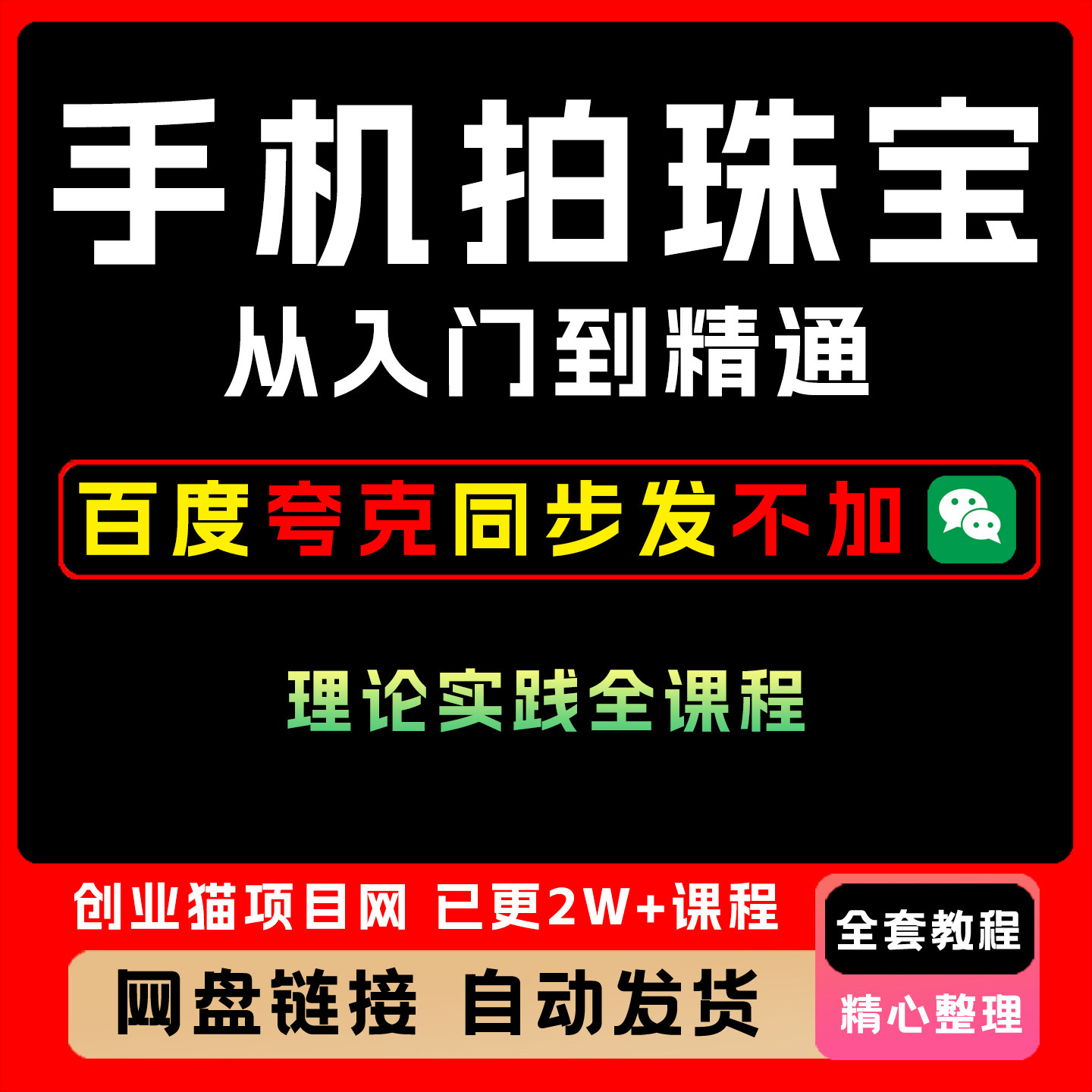 手机拍珠宝从入门到精通拍出珠宝质感视频课程教程