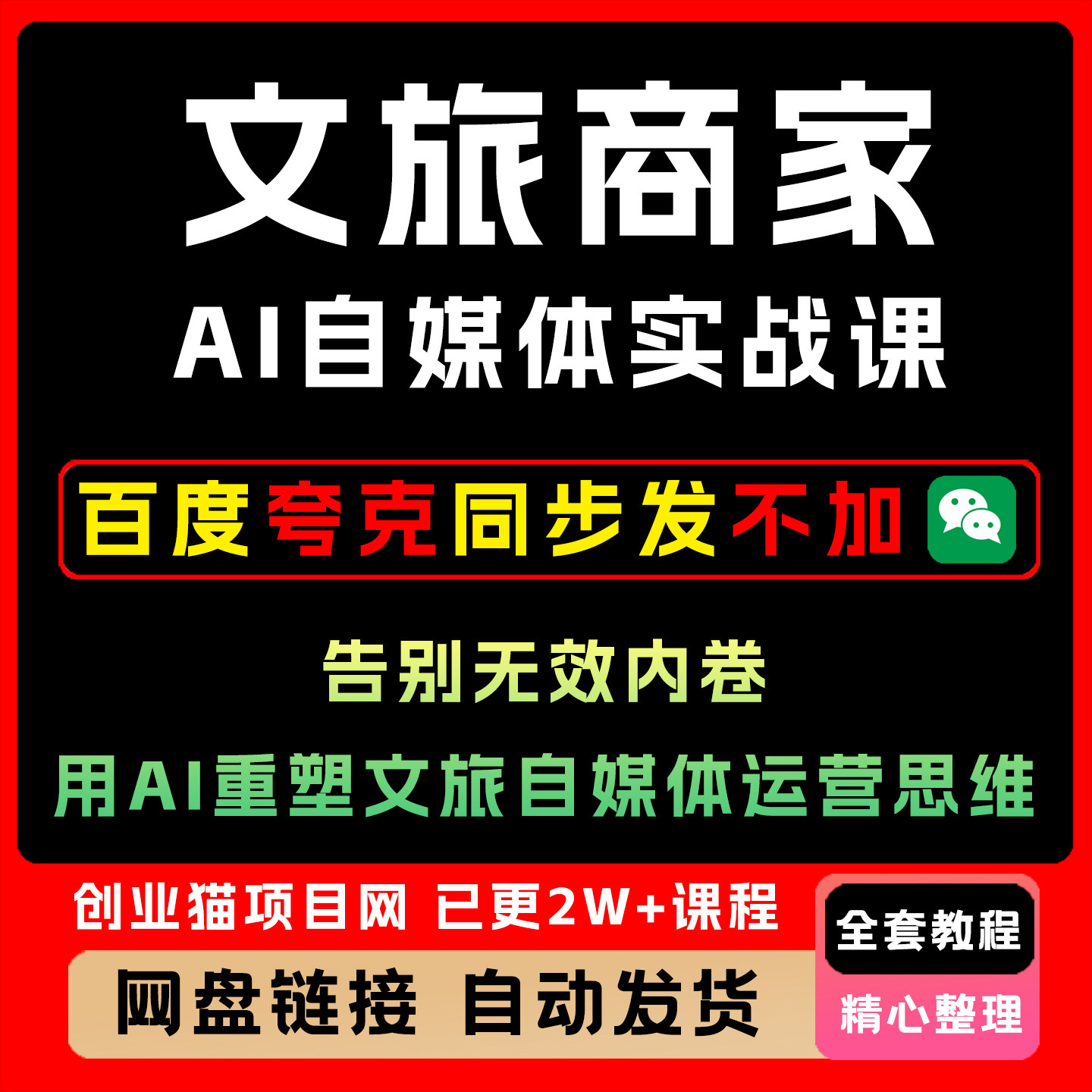 文旅商家AI自媒体实战课,告别无效内卷,用AI重塑文旅自媒体运营