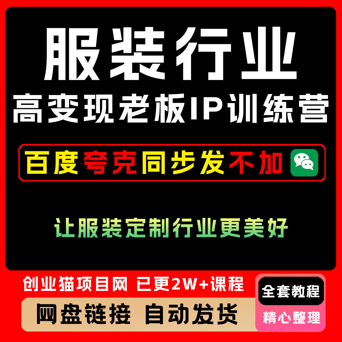 2025服装行业高变现老板IP训练营服装定制行业教程视频课程
