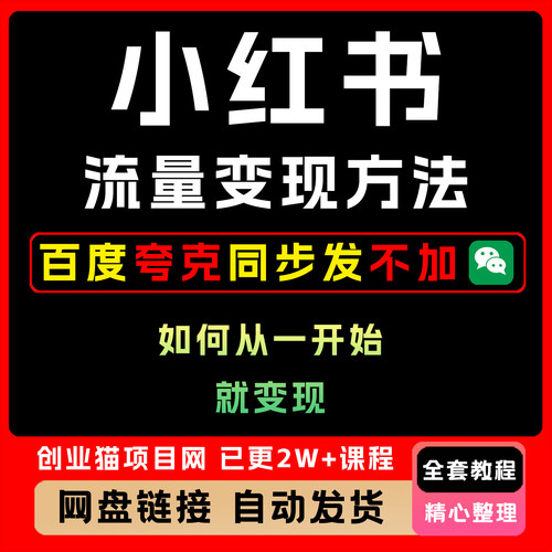 小红xhs书流llli量变现课，如何从一开始就变现，全套变现教程