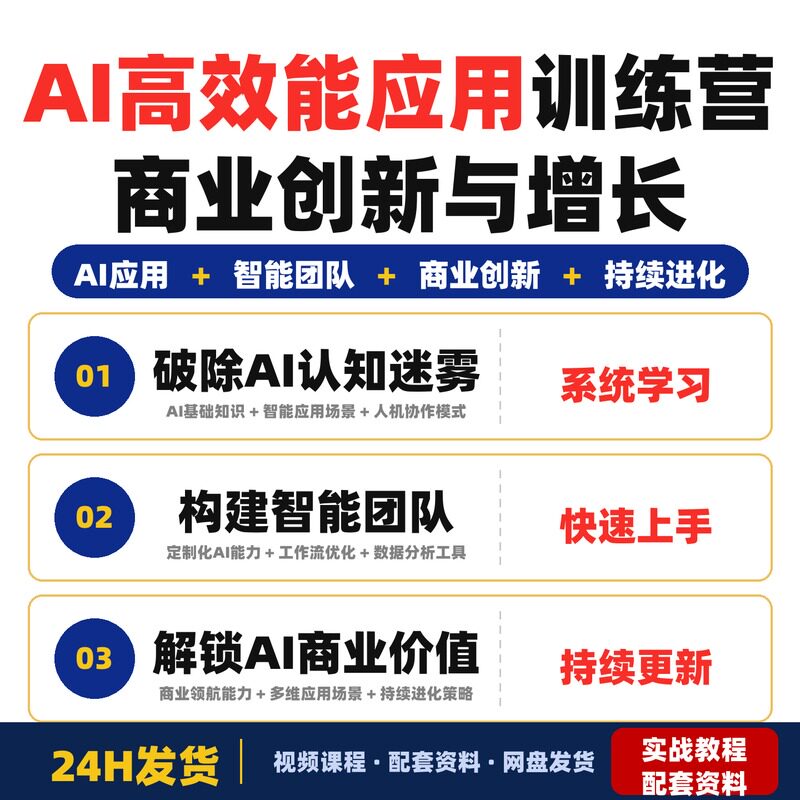 AI高效能应用训练营让AI打工持续进化商业创新与增长