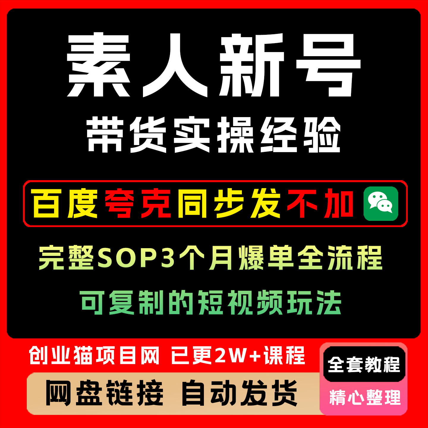 素人新号带货实操经验完整SOP3个月爆单全流程可复制的短视频玩法