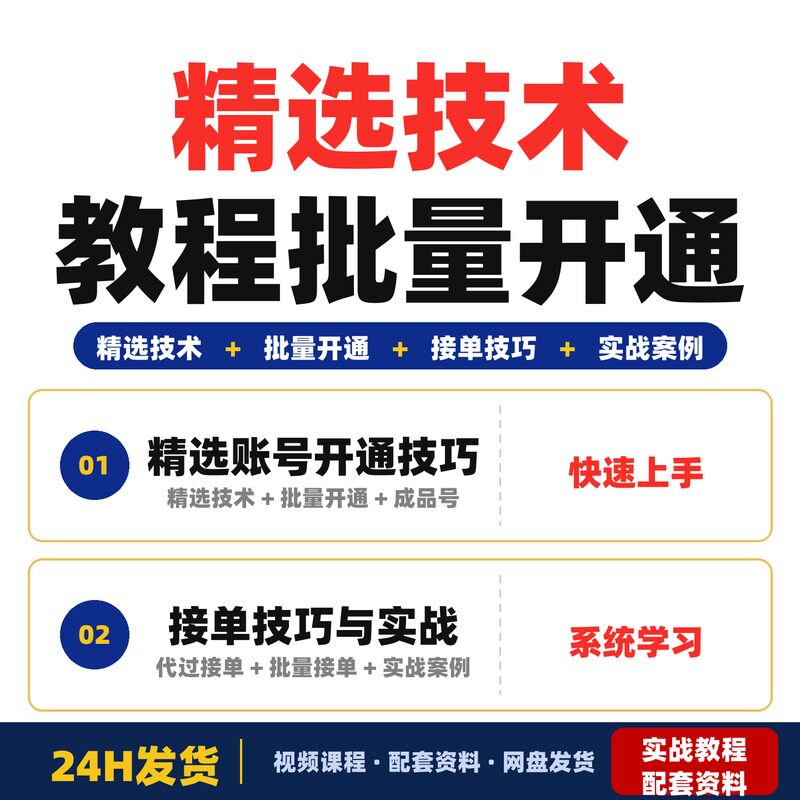 精选技术教程批量开通账号接单技巧分享全套教程实战案例系统学习