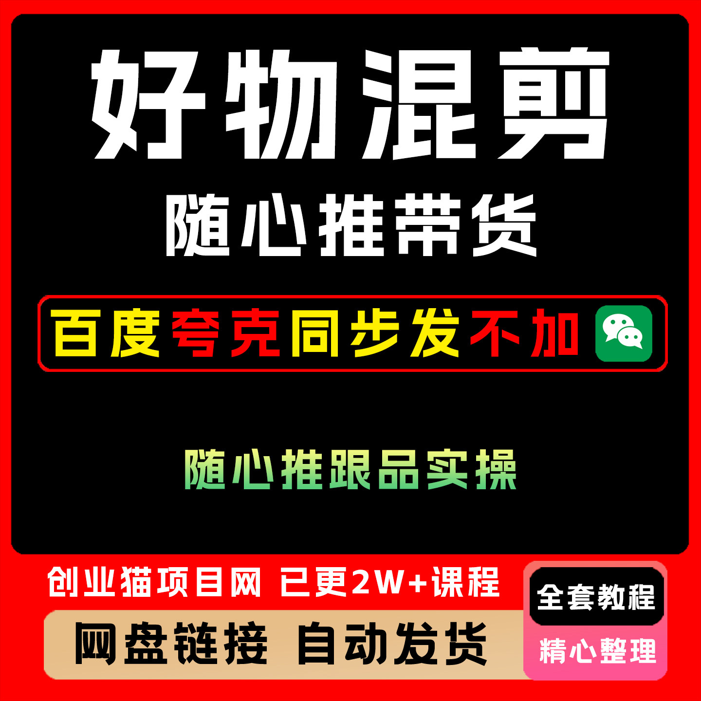 抖音好物混剪随心推带货随心推跟品实操零基础视频教程