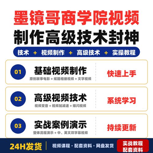 墨镜哥-商学院5.0+6.0实操技术课程视频制作高级技术封神全套教程