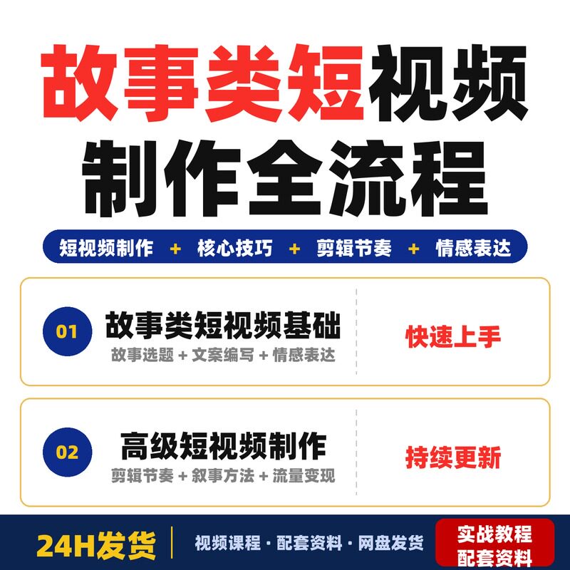 故事类短视频制作全流程教程4节系统课掌握情感故事视频核心技巧