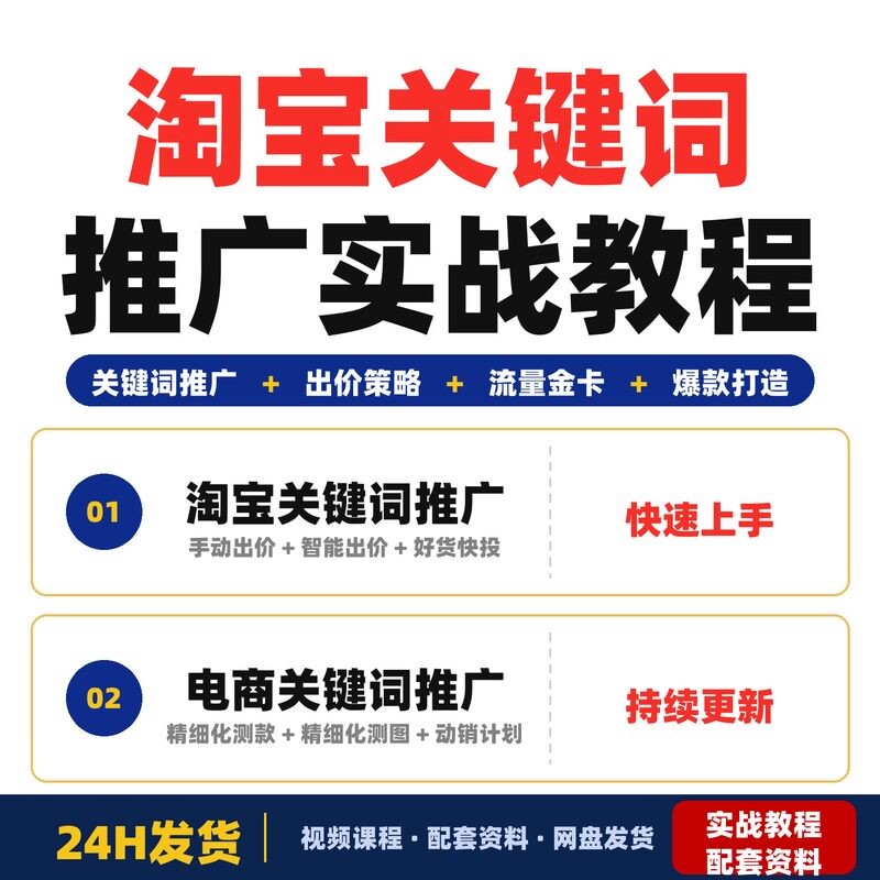 淘宝关键词推广实战教程系统讲解出价好货快投流量金卡全套教程