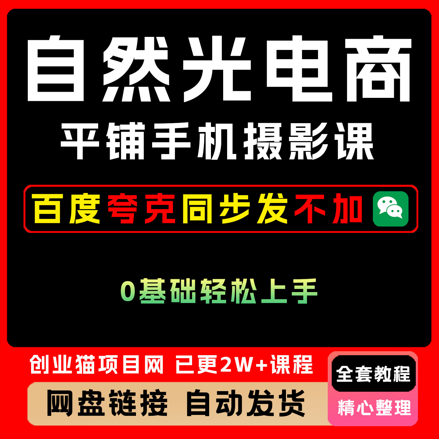 2025自然光电商平铺手机摄影课零基础快速上手手机也能拍出高级感
