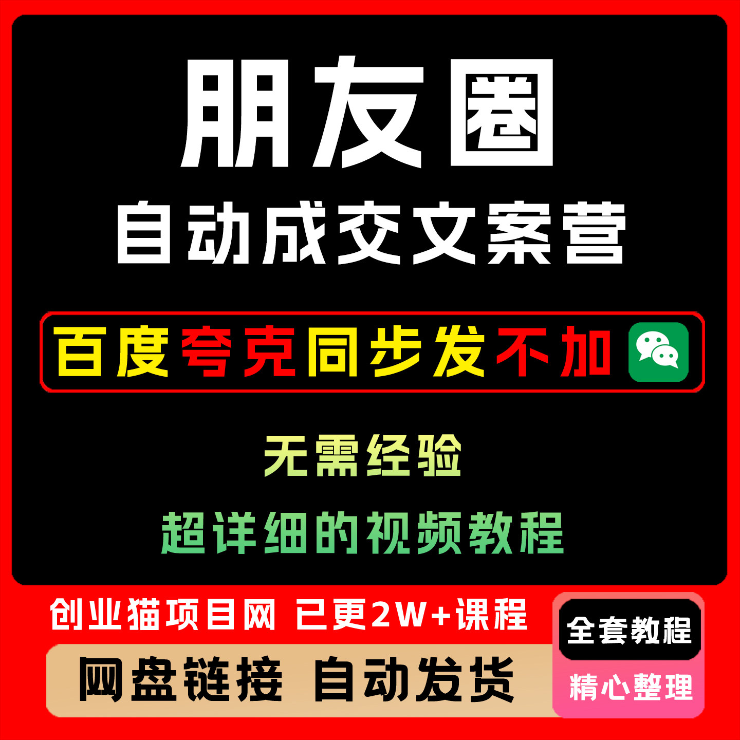 朋友圈自动成交文案营,14天拥有自动成交的朋友圈