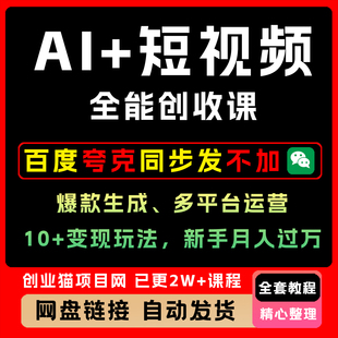 AI+短视频全能创收课，爆款生成、多平台运营、10+变现玩法