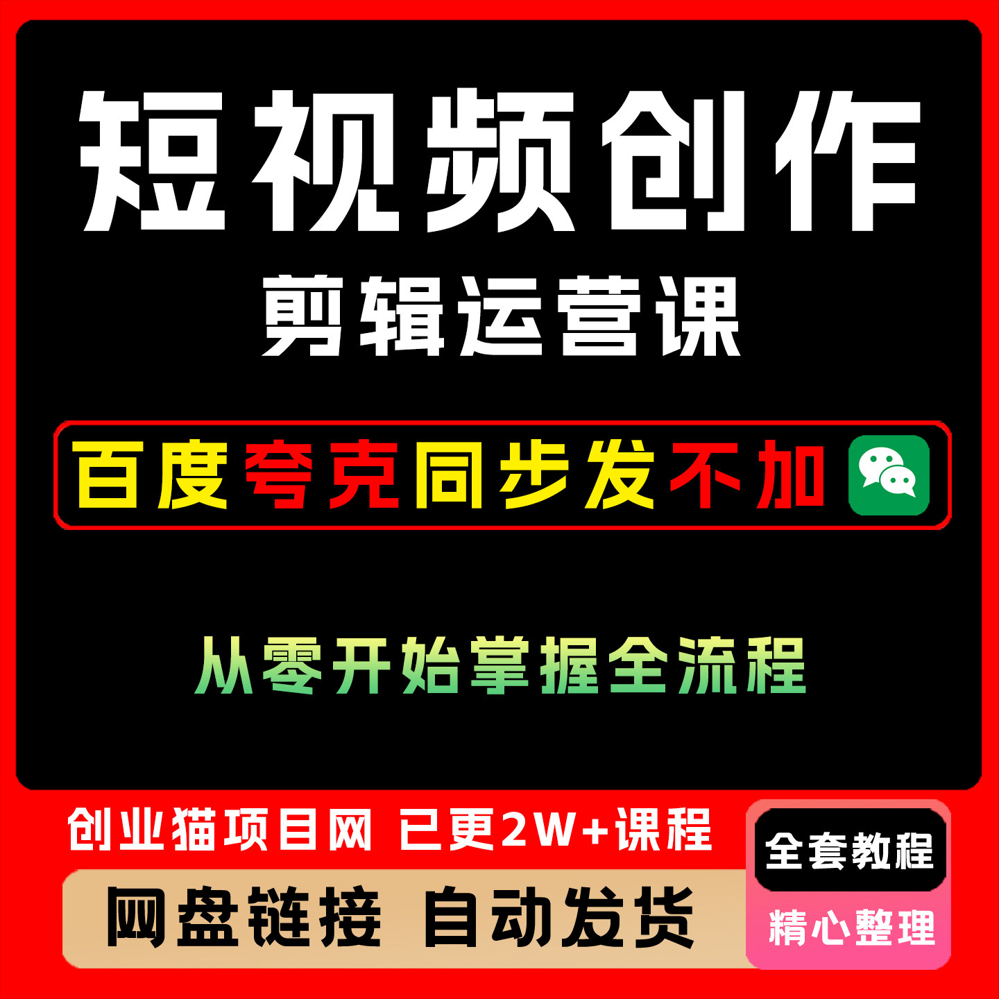 2025年短视频创作剪辑运营课 从零开始掌握短视频的全流程技能