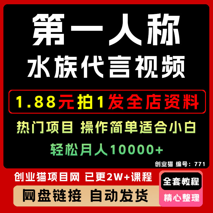 2025年第一人称水族代言视频如何制作教程变现黑科技视频课程项目