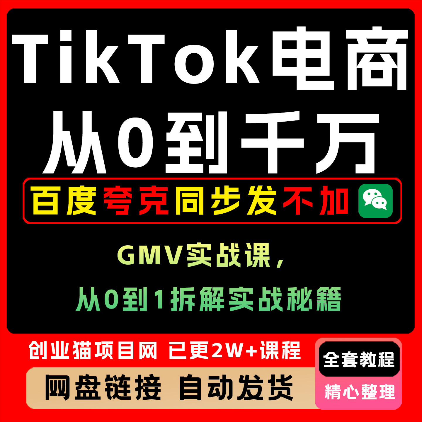 TK跨境电商教程从0到1账号注册选品投流直播带货全流程实战课