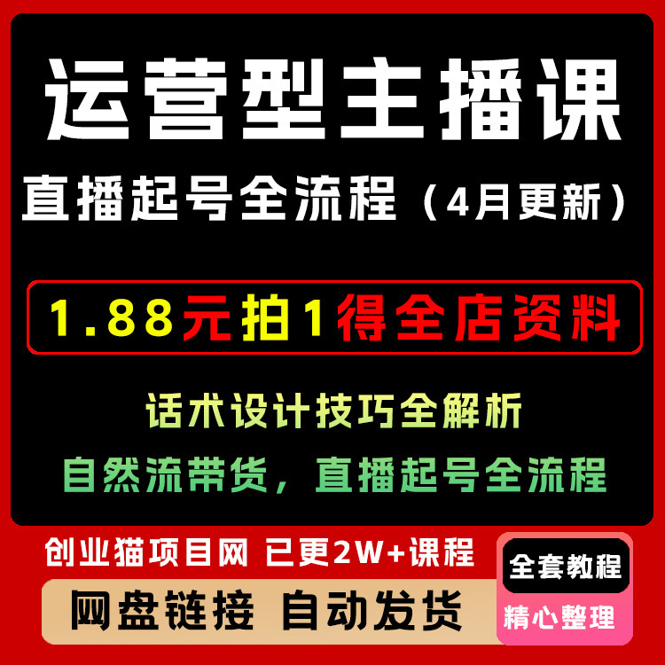 运营型主播课 话术设计技巧全解析 自然流带货 直播起号全流程