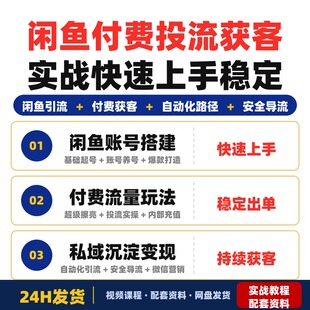 闲鱼付费投流获客实战课程全套教程适合新手和从业者快速上手稳定