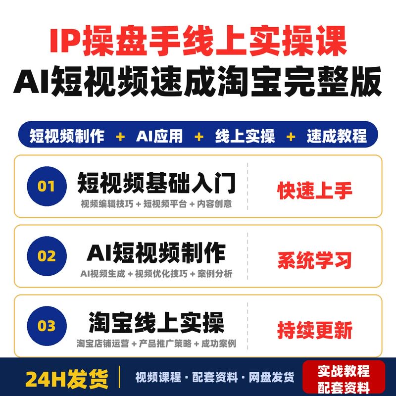 IP操盘手线上实操课AI短视频线上课新手零基础速成教程淘宝完整版