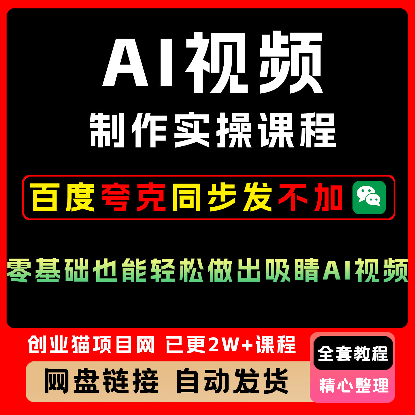 AI视频制作实操课程,零基础也能轻松做出吸睛AI视频创业营销教程