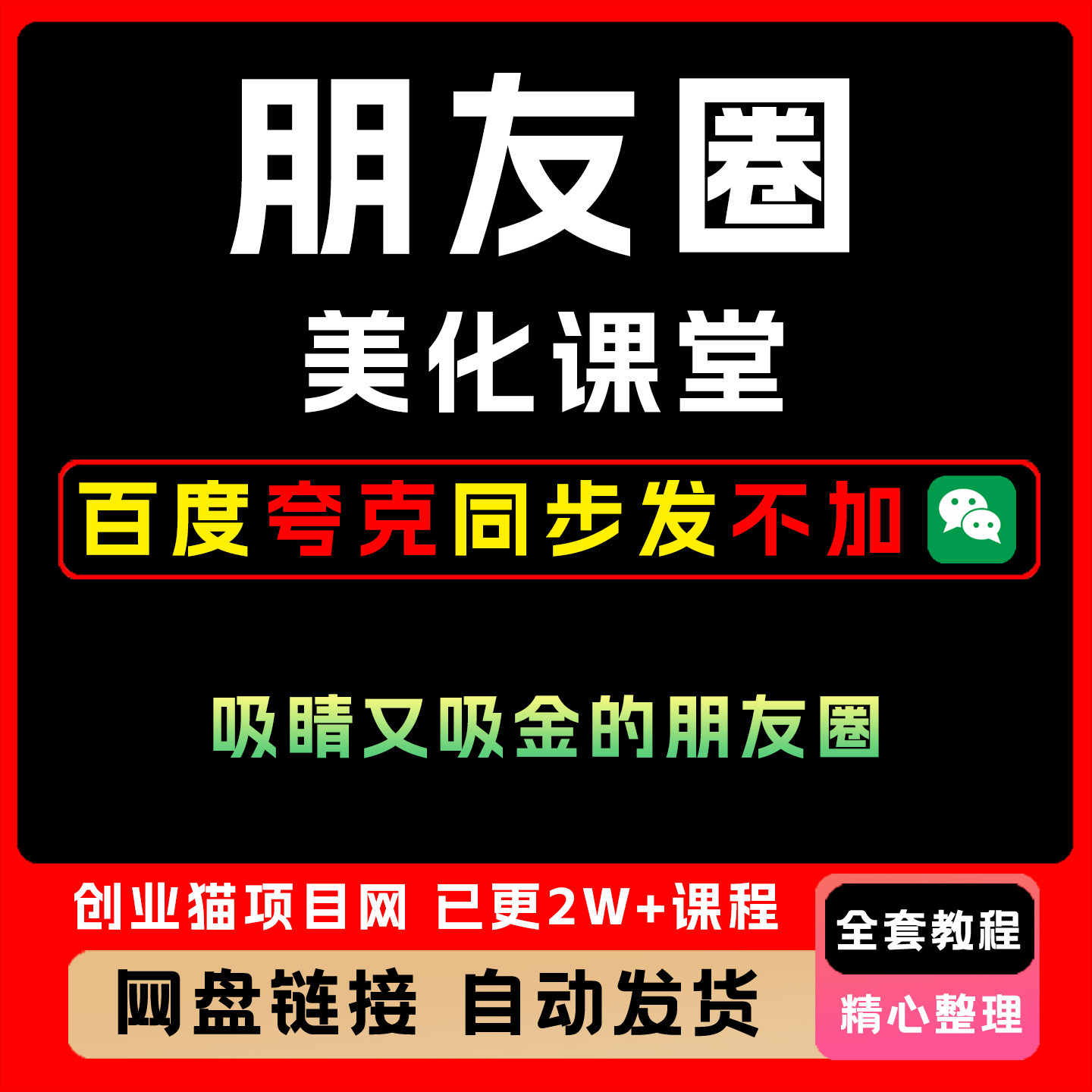 2025年朋友圈美化课堂打造吸睛朋友圈微信全套视频精讲学习教学课