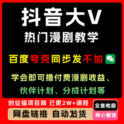 抖音大V热门漫剧教学，学会漫剧收益、伙伴计划、分成计划等
