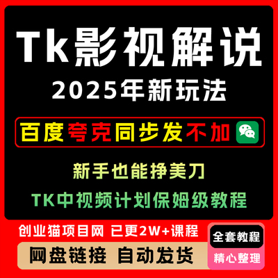 2025最新TK影视解说项目  新手挣美金 TK中视频计划保姆级教程