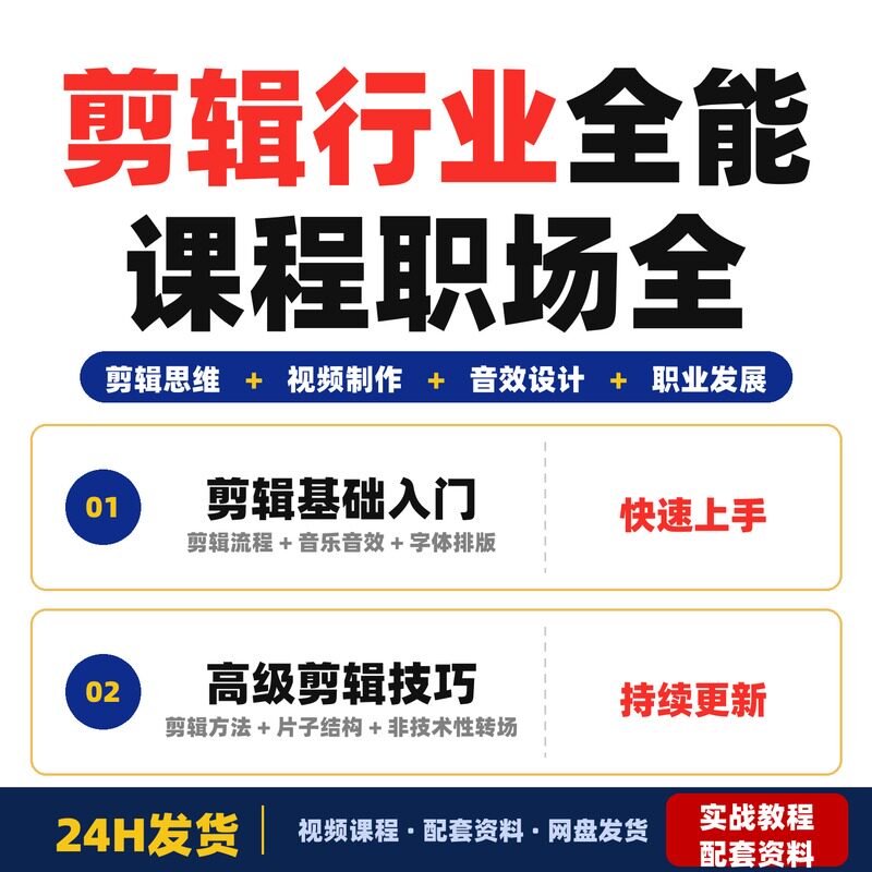 剪辑行业全能课程职场全流程掌握剪辑核心思路和沟通应对全套教程