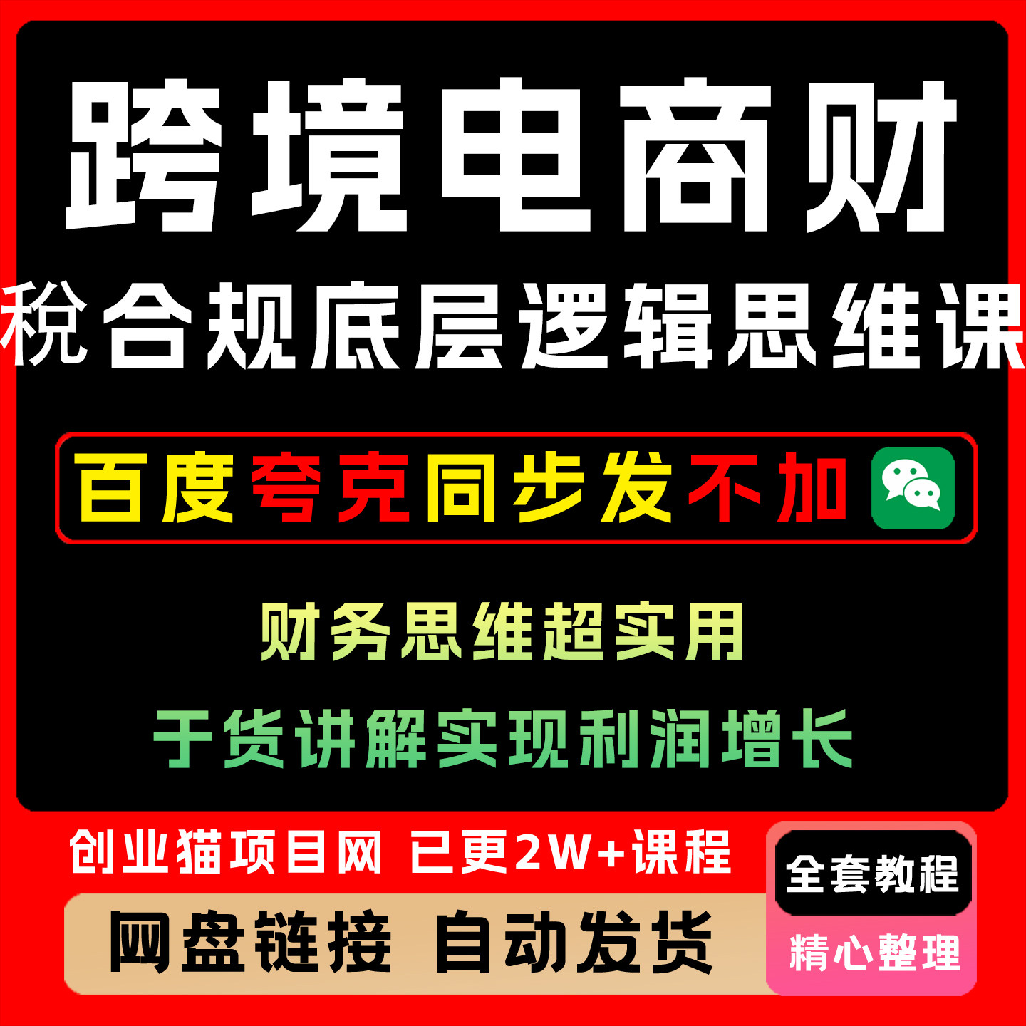 跨境电商财稅合规底层逻辑思维课，财务思维超实用于讲解实现利润