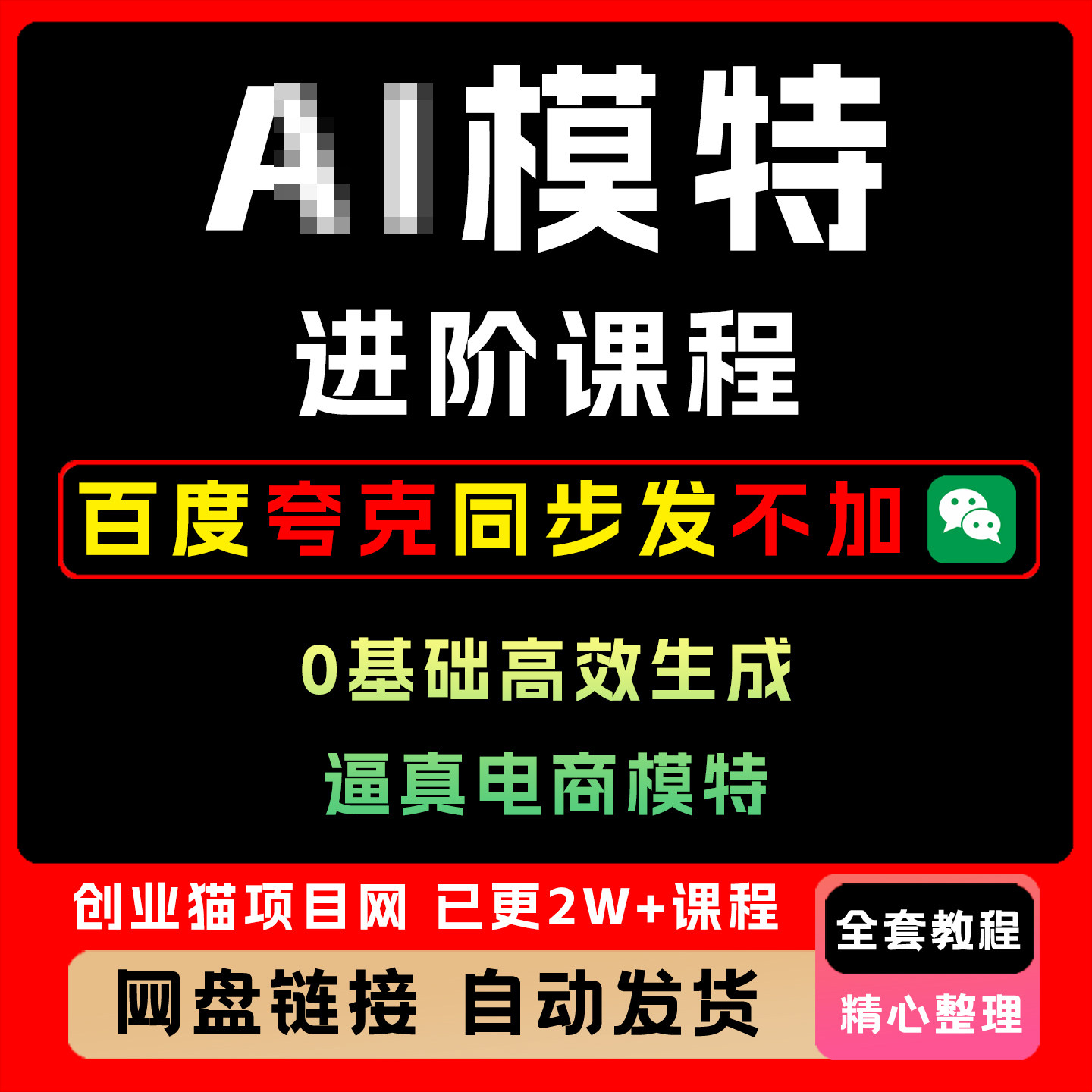 2025年=模特进阶课程0基础高效生成逼真电商模特图全套教程
