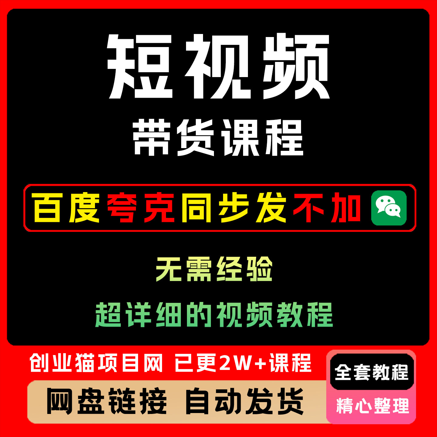 2026年短视频带货实操班自然流电商起号教学程黑科技视频课程副业