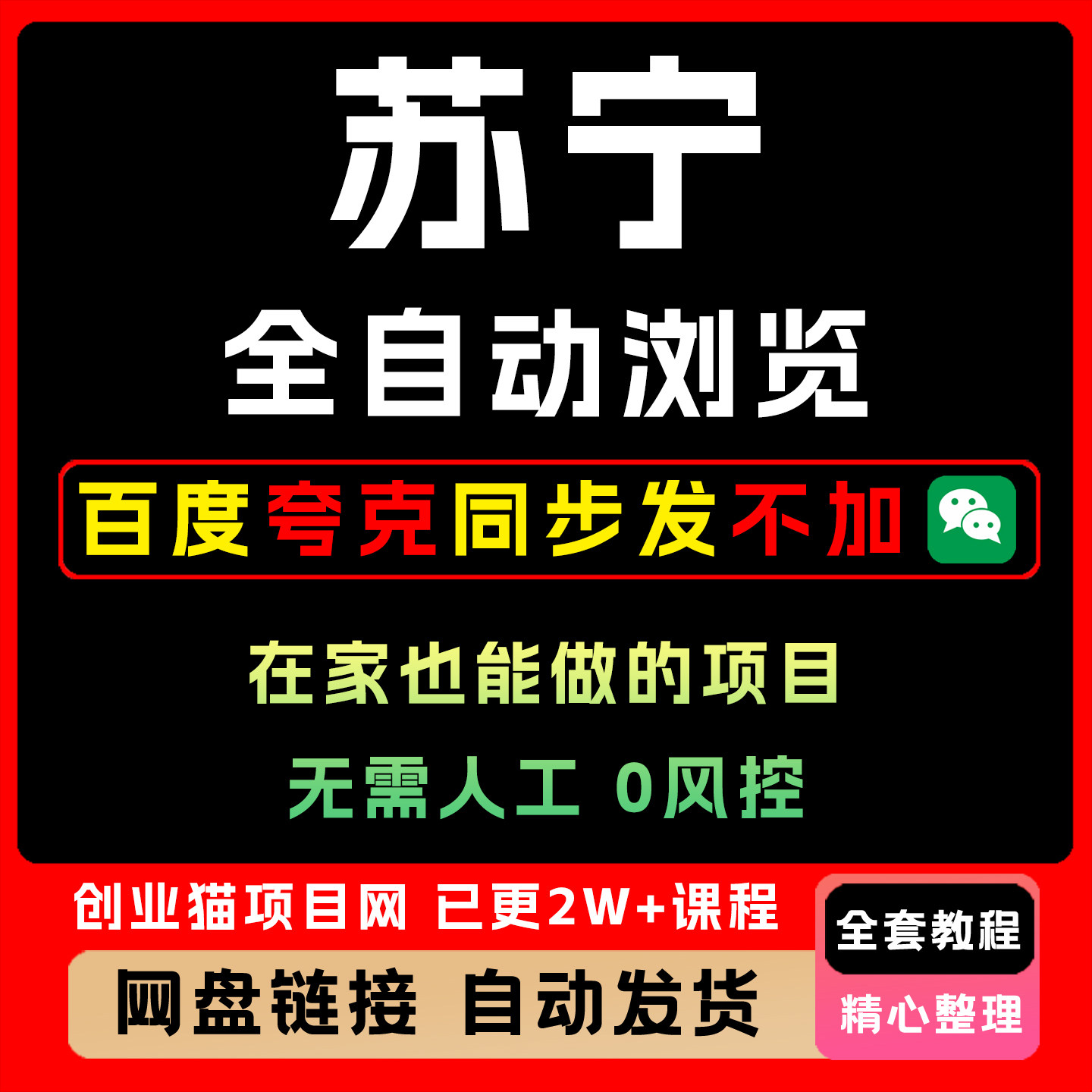 2025苏宁全自动浏览在家也能做的项目无需人工 0风控单机日入5张+