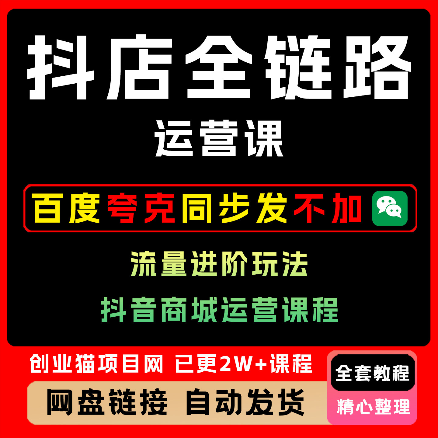 抖店全链路运营课更新8月流量进阶玩法7天免费流量破百万月销10W+