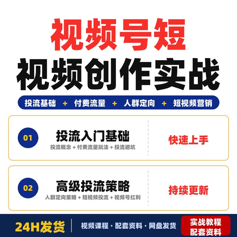 视频号付费投流实战课全套教程为新手零基础宝妈副业小白提供短
