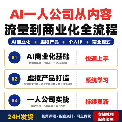 AI一人公司实战营从内容流量到商业化全流程一人即可实现月入搭建