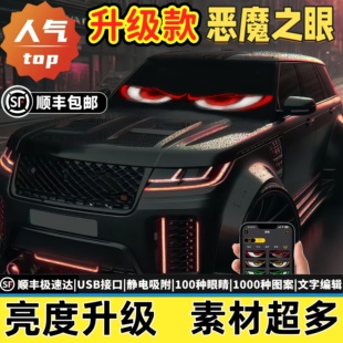 恶魔之眼车灯眨眼动态车载眼睛装 饰汽车后窗小车轿车显示屏车贴