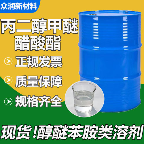 现货销售丙二醇甲醚醋酸酯工业级油墨稀释剂PMA 丙二醇甲醚醋酸酯