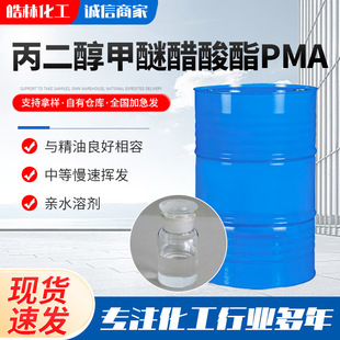 丙二醇甲醚醋酸酯PMA涂料油墨稀释剂工业清洗剂丙二醇甲醚醋酸酯