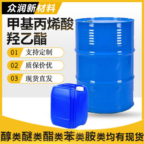 甲基丙烯酸羟乙酯 现货工业级涂料粘合剂HEMA 甲基丙烯酸羟乙酯