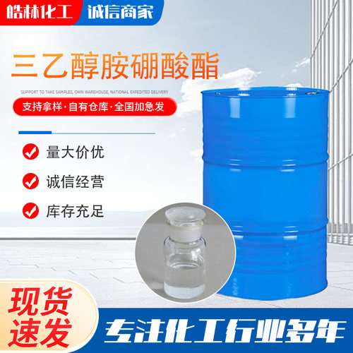 三乙醇胺硼酸酯 防锈润滑水性切削液 无色透明三乙醇胺硼酸酯