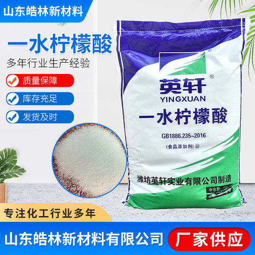 一水柠檬酸 工业级水处理除垢清洗剂枸橼酸 食品级添加剂酸味剂
