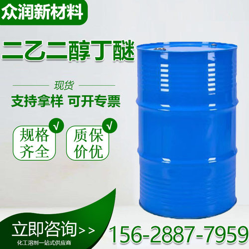 二乙二醇丁醚工业级现货销售大防白水金属洗涤剂 二乙二醇丁醚