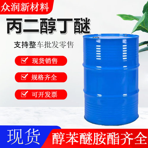 丙二醇单丁醚PNB工业级现货销售水性涂料油墨助剂 丙二醇丁醚